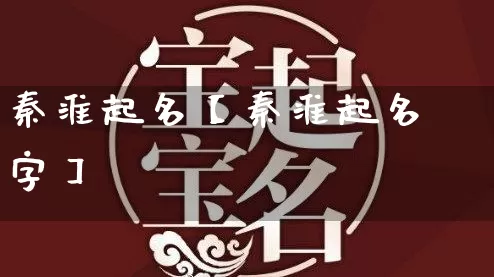 秦淮起名【秦淮起名字】_https://www.dao-sheng-yuan.com_算命_第1张
