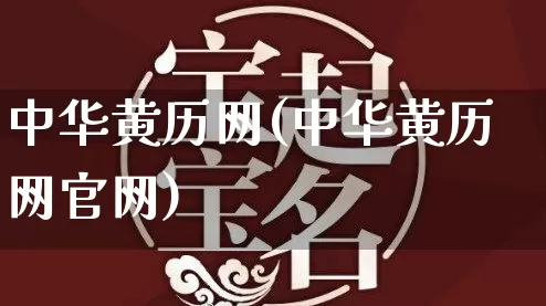 中华黄历网(中华黄历网官网)_https://www.dao-sheng-yuan.com_周公解梦_第1张