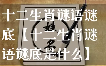 十二生肖谜语谜底【十二生肖谜语谜底是什么】_https://www.dao-sheng-yuan.com_八字_第1张