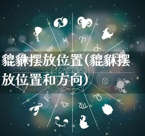 貔貅摆放位置(貔貅摆放位置和方向)_https://www.dao-sheng-yuan.com_周公解梦_第1张