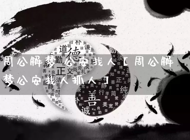 周公解梦 公安找人【周公解梦公安找人抓人】_https://www.dao-sheng-yuan.com_八字_第1张