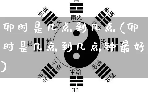 卯时是几点到几点(卯时是几点到几点钟最好)_https://www.dao-sheng-yuan.com_生肖属相_第1张