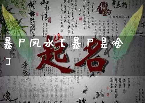 暴尸风水【暴尸是啥】_https://www.dao-sheng-yuan.com_易经_第1张