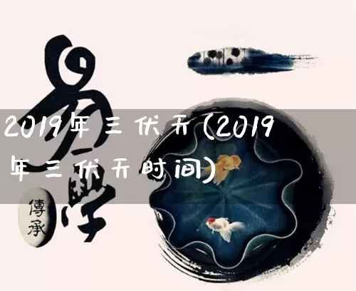 2019年三伏天(2019年三伏天时间)_https://www.dao-sheng-yuan.com_易经_第1张