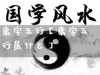 庸字五行【庸字五行属什么】_https://www.dao-sheng-yuan.com_算命_第1张