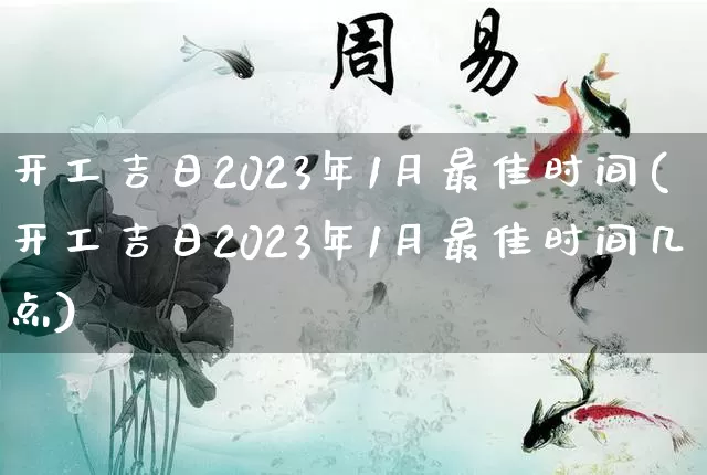 开工吉日2023年1月最佳时间(开工吉日2023年1月最佳时间几点)_道源国学_第1张_道圣缘 开工吉日2023年1月最佳时间(开工吉日2023年1月最佳时间几点)_https://www.dao-sheng-yuan.com_道源国学_第1张