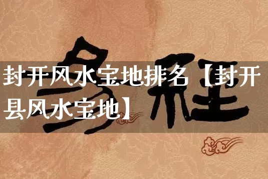 封开风水宝地排名【封开县风水宝地】_https://www.dao-sheng-yuan.com_风水_第1张