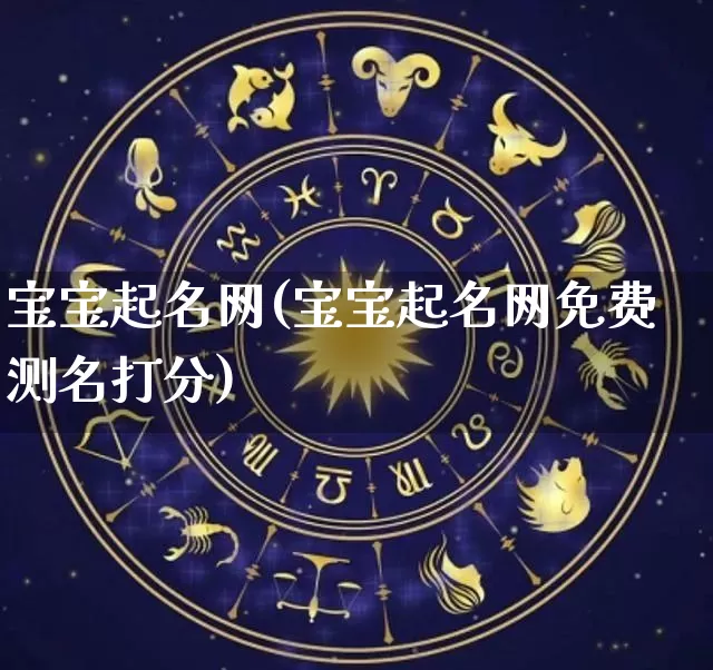 宝宝起名网(宝宝起名网免费测名打分)_https://www.dao-sheng-yuan.com_道源国学_第1张