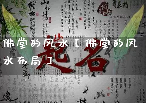佛堂的风水【佛堂的风水布局】_风水_第1张_道圣缘 佛堂的风水【佛堂的风水布局】_https://www.dao-sheng-yuan.com_风水_第1张