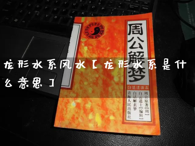龙形水系风水【龙形水系是什么意思】_https://www.dao-sheng-yuan.com_十二星座_第1张