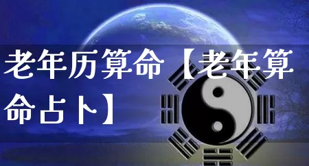 老年历算命【老年算命占卜】_https://www.dao-sheng-yuan.com_算命_第1张