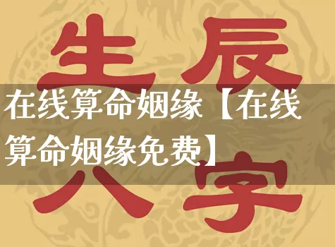 在线算命姻缘【在线算命姻缘免费】_https://www.dao-sheng-yuan.com_算命_第1张