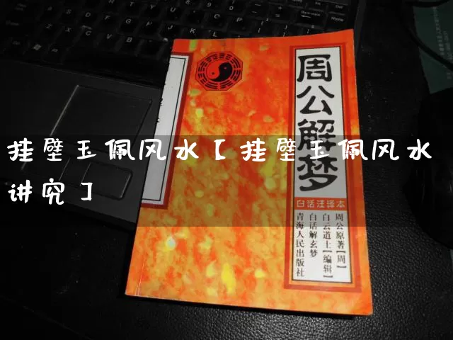 挂壁玉佩风水【挂壁玉佩风水讲究】_https://www.dao-sheng-yuan.com_起名_第1张
