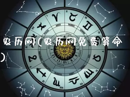 农历网(农历网免费算命)_https://www.dao-sheng-yuan.com_十二星座_第1张