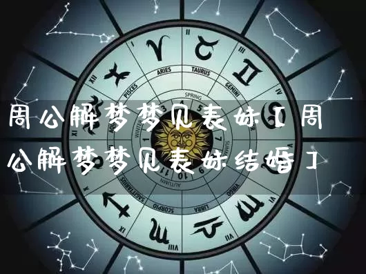 周公解梦梦见表妹【周公解梦梦见表妹结婚】_https://www.dao-sheng-yuan.com_风水_第1张