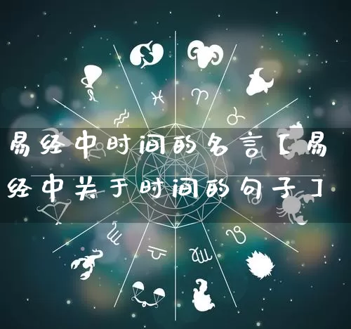 易经中时间的名言【易经中关于时间的句子】_易经_第1张_道圣缘 易经中时间的名言【易经中关于时间的句子】_https://www.dao-sheng-yuan.com_易经_第1张