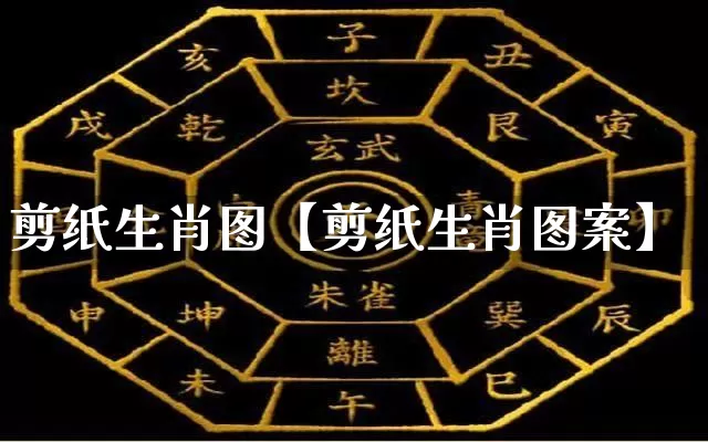 剪纸生肖图【剪纸生肖图案】_https://www.dao-sheng-yuan.com_八字_第1张