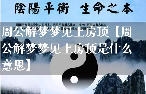 周公解梦梦见上房顶【周公解梦梦见上房顶是什么意思】_https://www.dao-sheng-yuan.com_风水_第1张