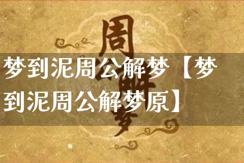 梦到泥周公解梦【梦到泥周公解梦原】_https://www.dao-sheng-yuan.com_起名_第1张
