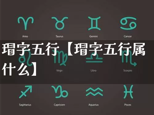 瑁字五行【瑁字五行属什么】_https://www.dao-sheng-yuan.com_十二星座_第1张