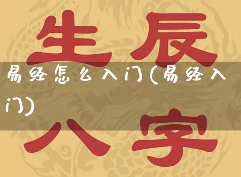 易经怎么入门(易经入门)_https://www.dao-sheng-yuan.com_起名_第1张