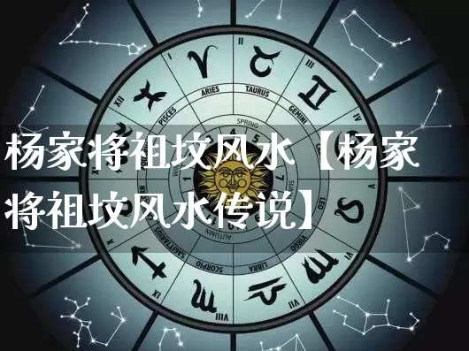 杨家将祖坟风水【杨家将祖坟风水传说】_https://www.dao-sheng-yuan.com_周公解梦_第1张