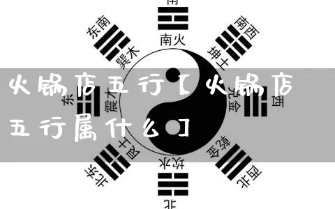 火锅店五行【火锅店五行属什么】_https://www.dao-sheng-yuan.com_生肖属相_第1张