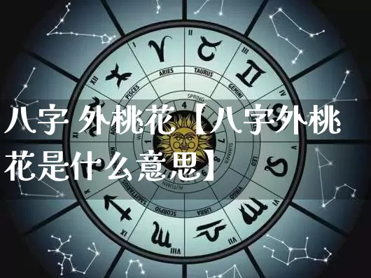 八字 外桃花【八字外桃花是什么意思】_https://www.dao-sheng-yuan.com_道源国学_第1张