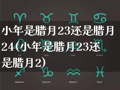 小年是腊月23还是腊月24(小年是腊月23还是腊月2)_生肖属相_第1张_道圣缘 小年是腊月23还是腊月24(小年是腊月23还是腊月2)_https://www.dao-sheng-yuan.com_生肖属相_第1张