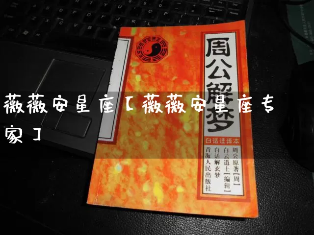 薇薇安星座【薇薇安星座专家】_https://www.dao-sheng-yuan.com_易经_第1张