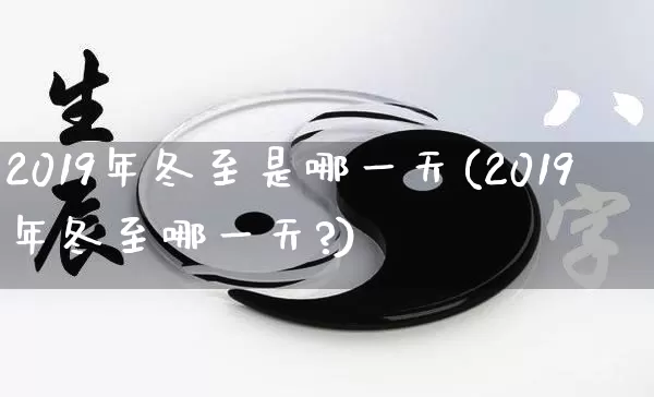 2019年冬至是哪一天(2019年冬至哪一天?)_https://www.dao-sheng-yuan.com_八字_第1张