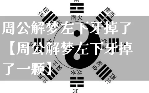 周公解梦左下牙掉了【周公解梦左下牙掉了一颗】_https://www.dao-sheng-yuan.com_生肖属相_第1张