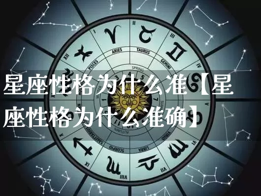 星座性格为什么准【星座性格为什么准确】_https://www.dao-sheng-yuan.com_十二星座_第1张