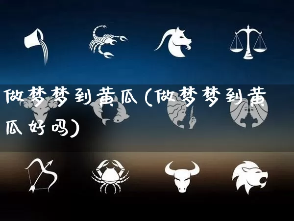 做梦梦到黄瓜(做梦梦到黄瓜好吗)_https://www.dao-sheng-yuan.com_算命_第1张