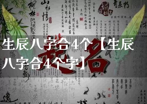 生辰八字合4个【生辰八字合4个字】_https://www.dao-sheng-yuan.com_起名_第1张