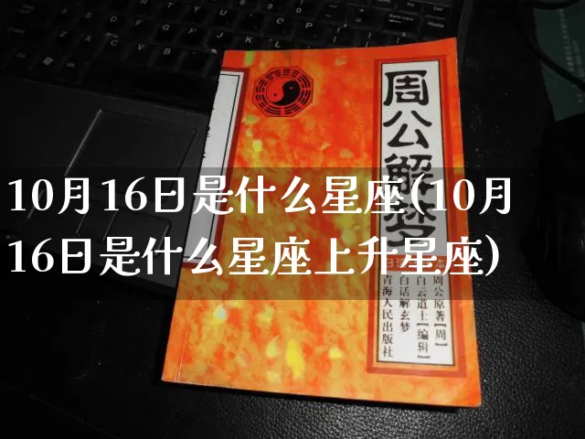 10月16日是什么星座(10月16日是什么星座上升星座)_https://www.dao-sheng-yuan.com_风水_第1张