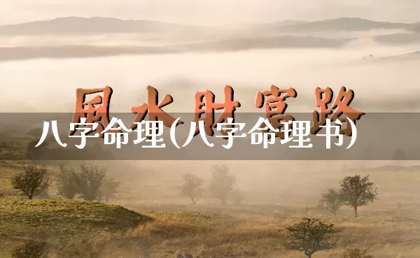 八字命理(八字命理书)_https://www.dao-sheng-yuan.com_周公解梦_第1张