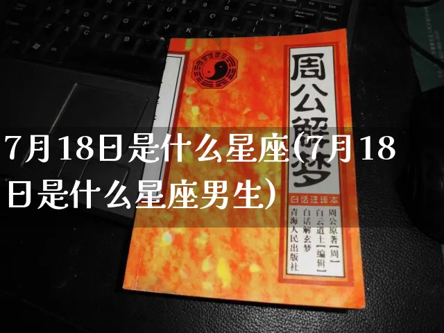 7月18日是什么星座(7月18日是什么星座男生)_https://www.dao-sheng-yuan.com_易经_第1张