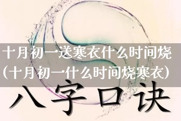 十月初一送寒衣什么时间烧(十月初一什么时间烧寒衣)_https://www.dao-sheng-yuan.com_八字_第1张