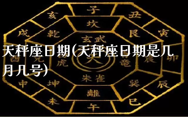 天秤座日期(天秤座日期是几月几号)_https://www.dao-sheng-yuan.com_易经_第1张