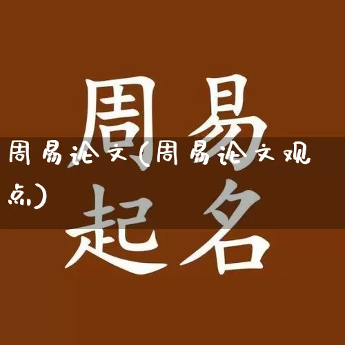 周易论文(周易论文观点)_https://www.dao-sheng-yuan.com_生肖属相_第1张