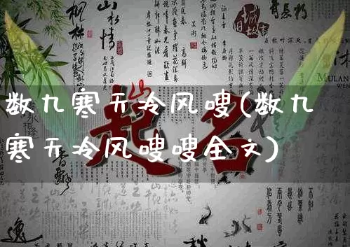 数九寒天冷风嗖(数九寒天冷风嗖嗖全文)_https://www.dao-sheng-yuan.com_五行_第1张
