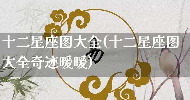 十二星座图大全(十二星座图大全奇迹暖暖)_https://www.dao-sheng-yuan.com_算命_第1张