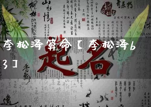 李松泽算命【李松泽b3】_https://www.dao-sheng-yuan.com_起名_第1张