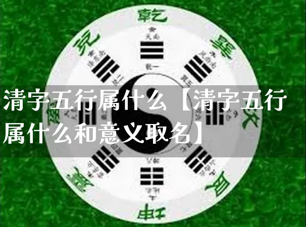清字五行属什么【清字五行属什么和意义取名】_五行_第1张_道圣缘 清字五行属什么【清字五行属什么和意义取名】_https://www.dao-sheng-yuan.com_五行_第1张