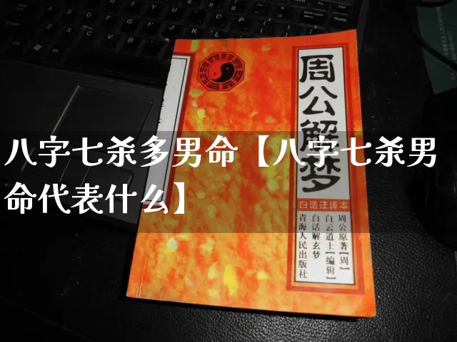 八字七杀多男命【八字七杀男命代表什么】_https://www.dao-sheng-yuan.com_八字_第1张