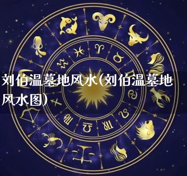 刘伯温墓地风水(刘伯温墓地风水图)_风水_第1张_道圣缘 刘伯温墓地风水(刘伯温墓地风水图)_https://www.dao-sheng-yuan.com_风水_第1张