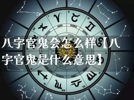 八字官鬼会怎么样【八字官鬼是什么意思】_https://www.dao-sheng-yuan.com_起名_第1张