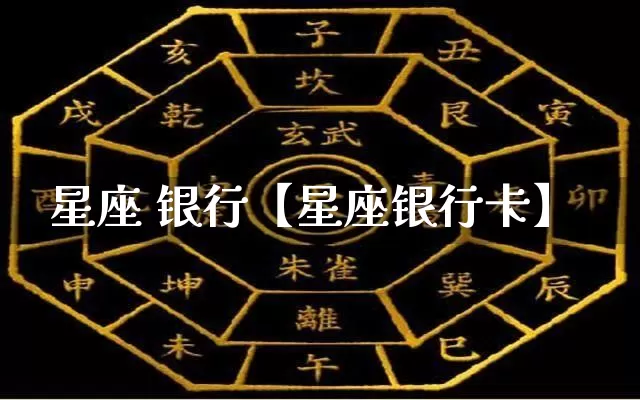 星座 银行【星座银行卡】_https://www.dao-sheng-yuan.com_易经_第1张