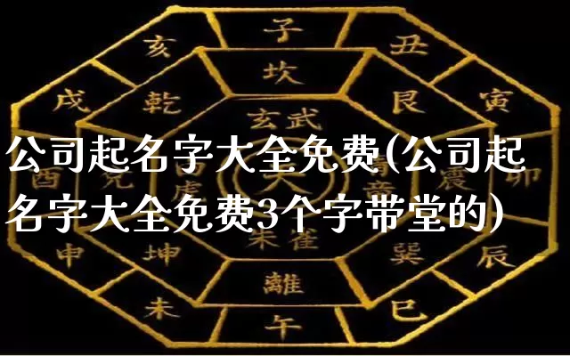 公司起名字大全免费(公司起名字大全免费3个字带堂的)_https://www.dao-sheng-yuan.com_十二星座_第1张